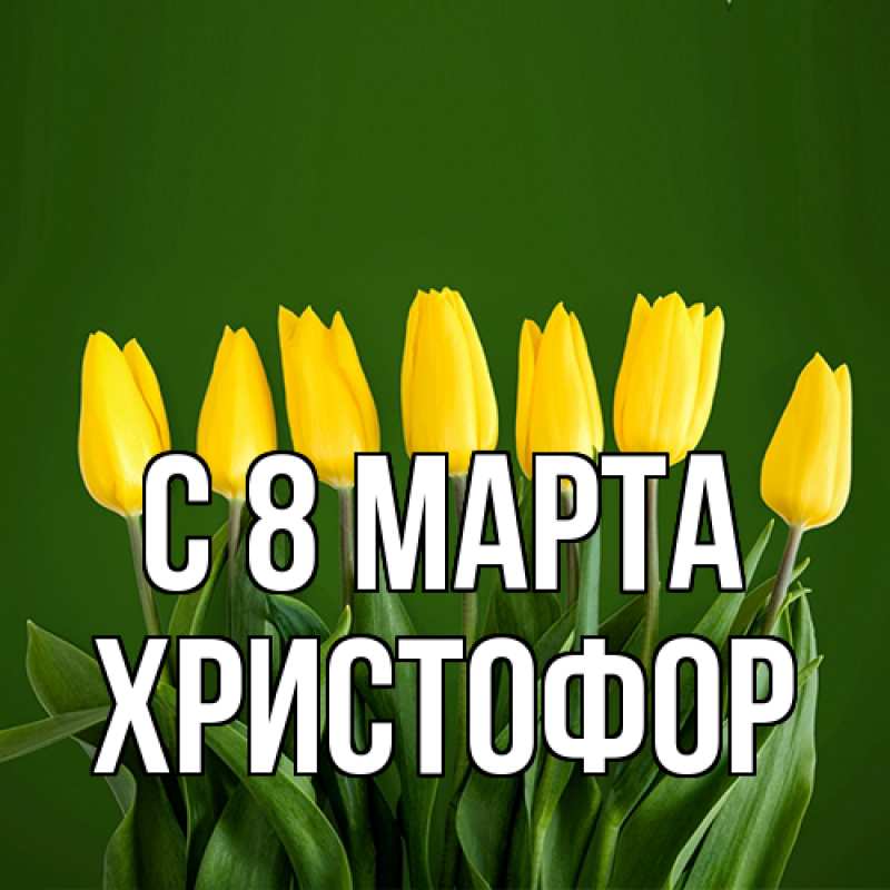 Картинка C 8 МАРТА, Христофор