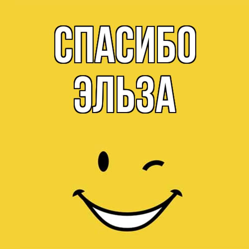 Картинка Спасибо, Эльза