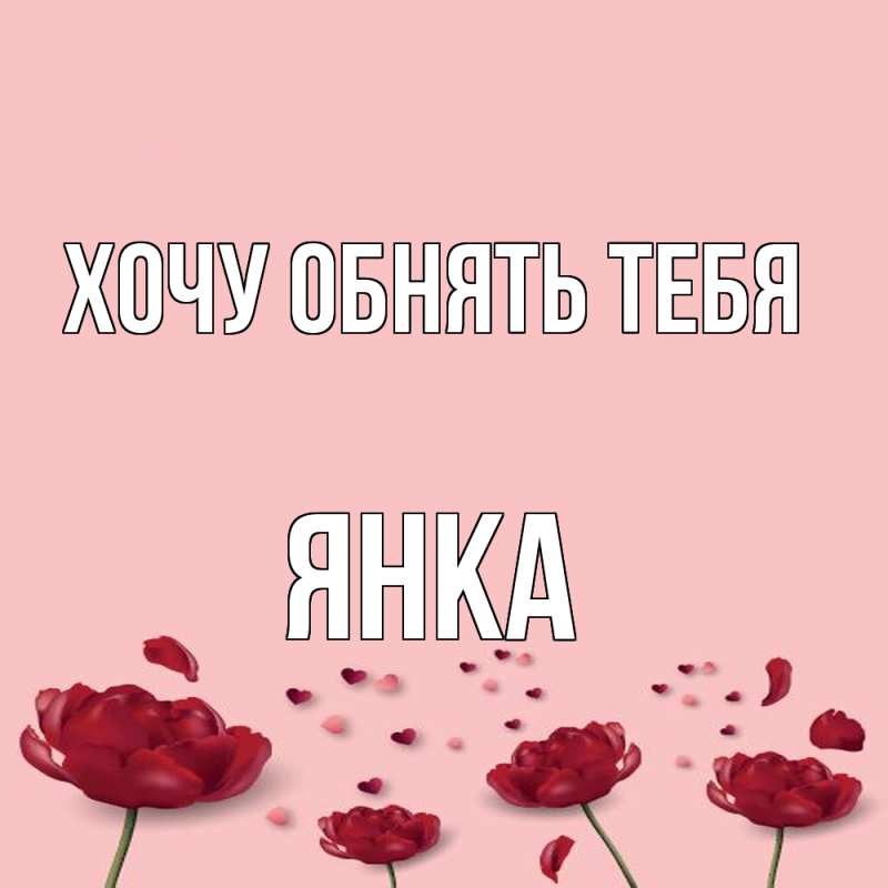 Картинка Хочу обнять тебя, Янка