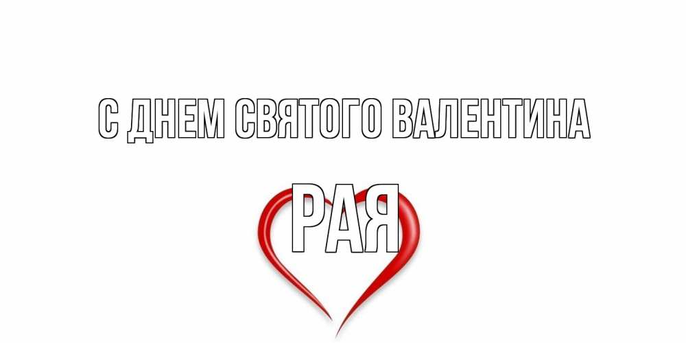 Открытка на каждый день с именем, Рая С днем Святого Валентина сердечко красное Прикольная открытка с пожеланием онлайн скачать бесплатно 