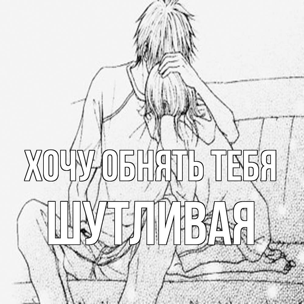 Открытка на каждый день с именем, Шутливая Хочу обнять тебя карандаш Прикольная открытка с пожеланием онлайн скачать бесплатно 