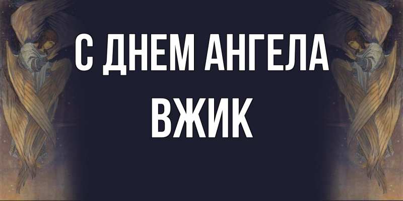 Картинка С днем ангела, Вжик