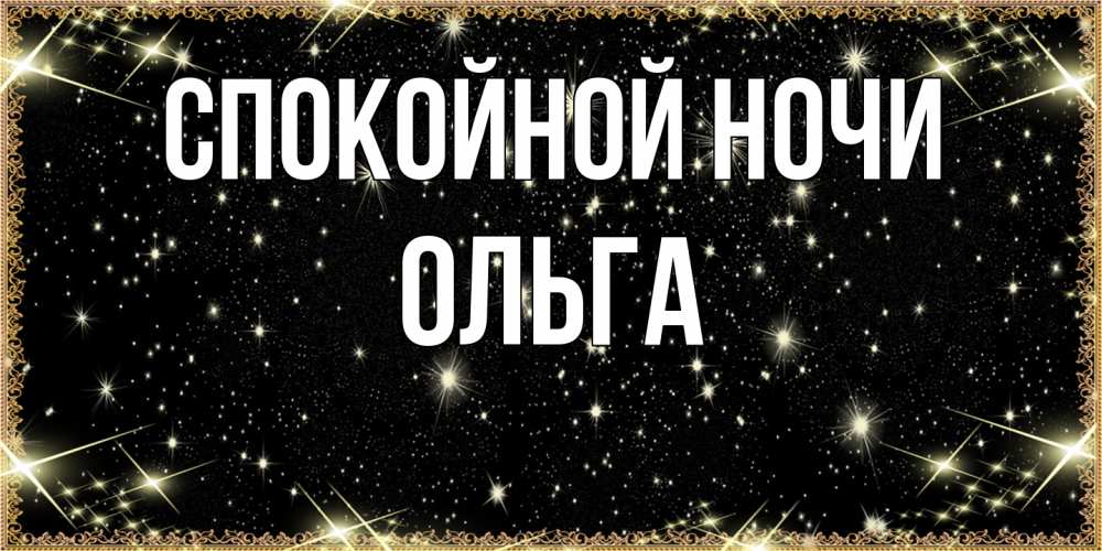 Открытка на каждый день с именем, Ольга Спокойной ночи засыпаем под звездами Прикольная открытка с пожеланием онлайн скачать бесплатно 