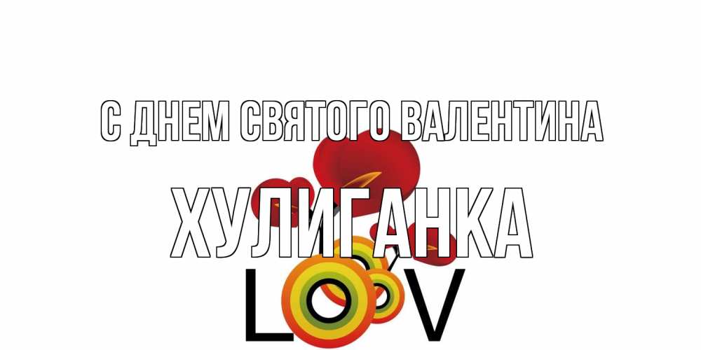 Открытка на каждый день с именем, Хулиганка С днем Святого Валентина открытка на день всех влюбленных который отмечается 14 февраля Прикольная открытка с пожеланием онлайн скачать бесплатно 