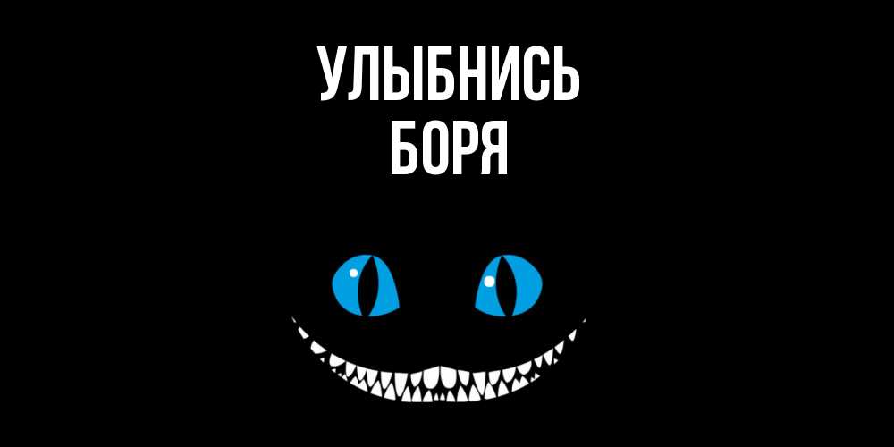 Открытка на каждый день с именем, боря Улыбнись кот улыбается Прикольная открытка с пожеланием онлайн скачать бесплатно 