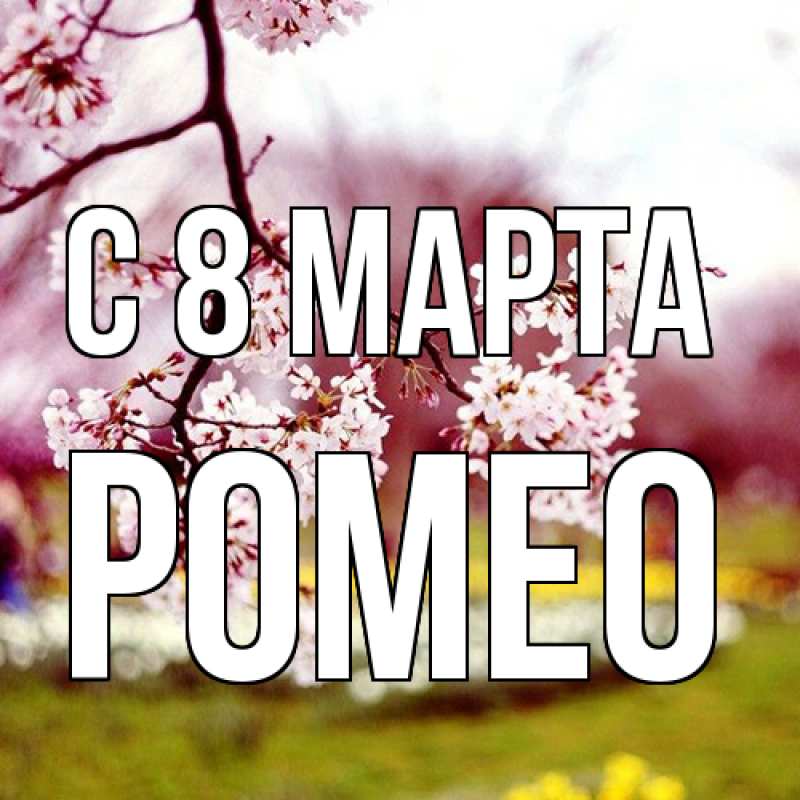 Картинка C 8 МАРТА, Ромео