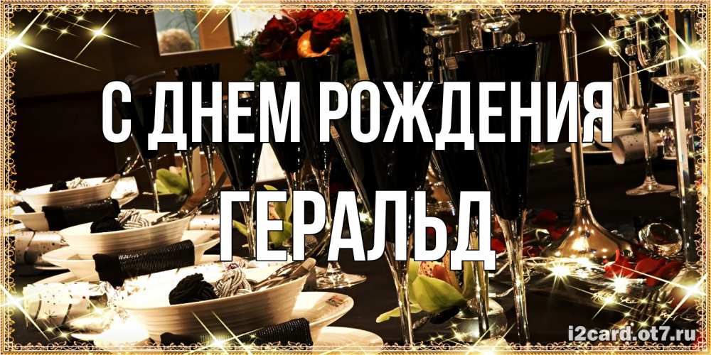 Открытка на каждый день с именем, Геральд С днем рождения пожелания на день рождения с столом полным еды Прикольная открытка с пожеланием онлайн скачать бесплатно 