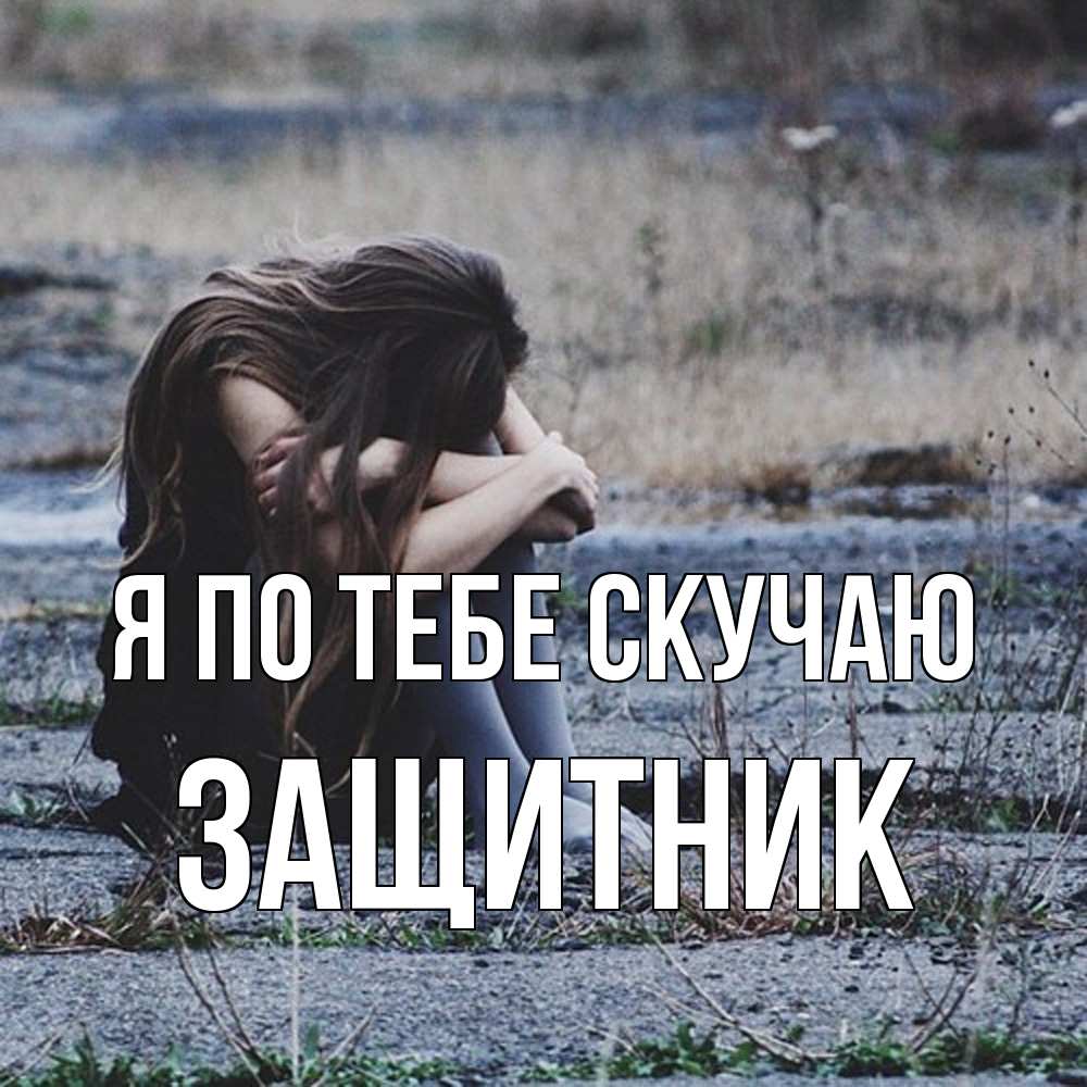 Открытка на каждый день с именем, Защитник Я по тебе скучаю мне скучно очень Прикольная открытка с пожеланием онлайн скачать бесплатно 