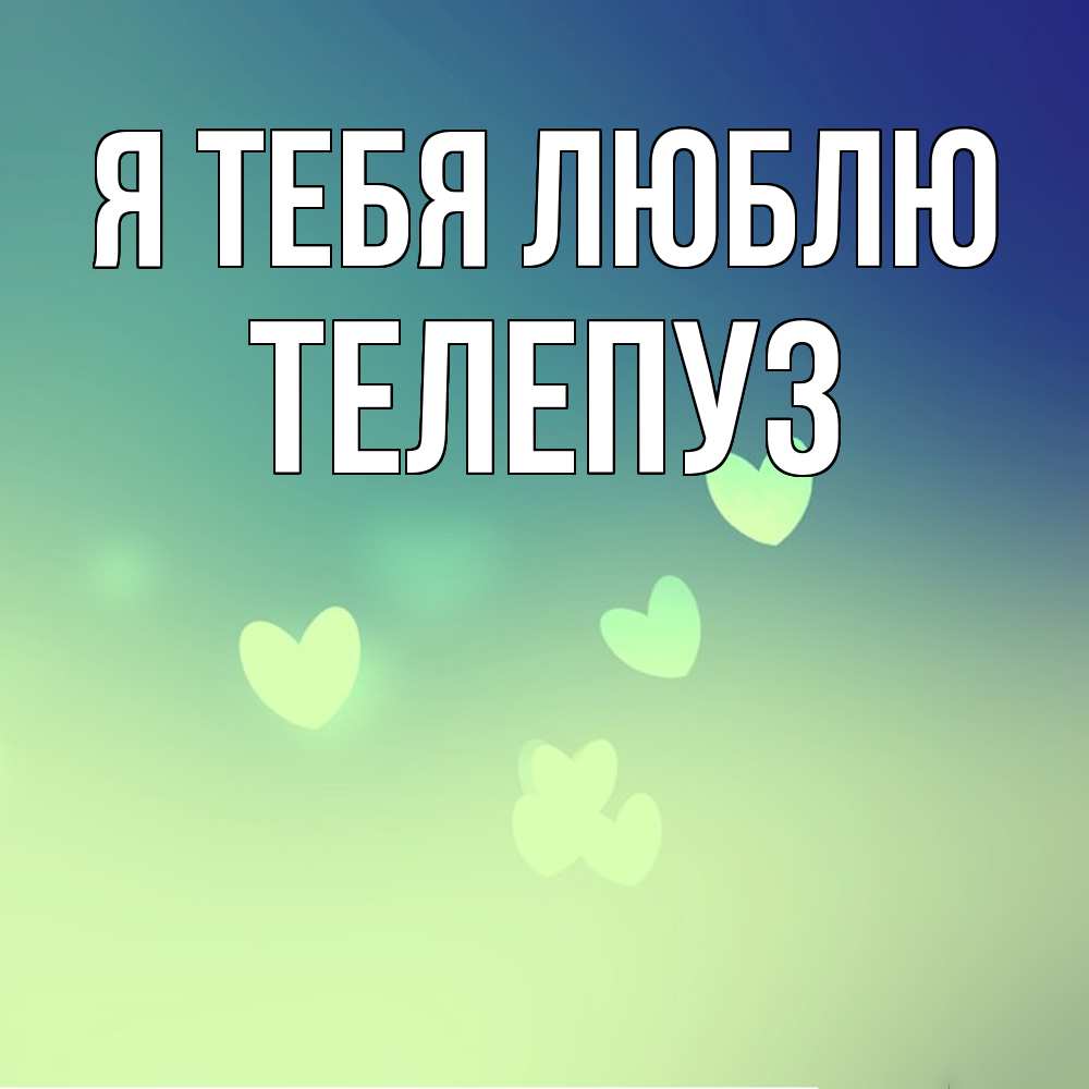 Открытка на каждый день с именем, Телепуз Я тебя люблю градиент синий Прикольная открытка с пожеланием онлайн скачать бесплатно 