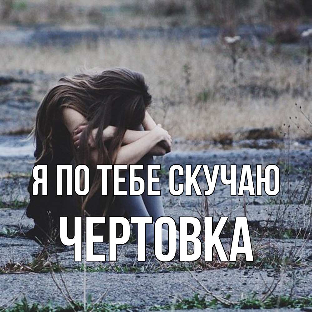 Открытка на каждый день с именем, Чертовка Я по тебе скучаю мне скучно очень Прикольная открытка с пожеланием онлайн скачать бесплатно 