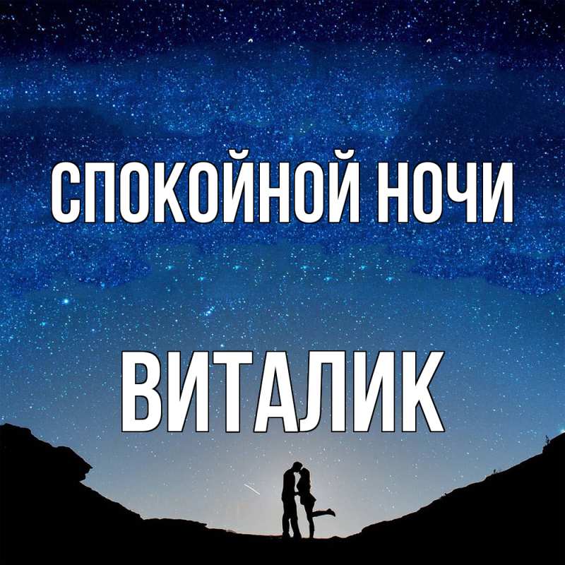 Открытка с именем, Виталик, Спокойной ночи