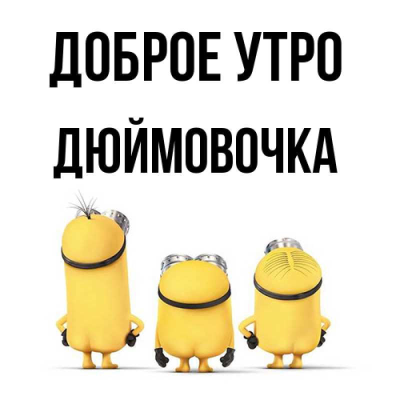 Картинка Доброе утро, Дюймовочка