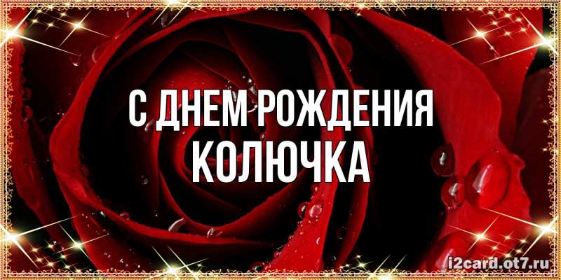 Картинка С днем рождения, Колючка