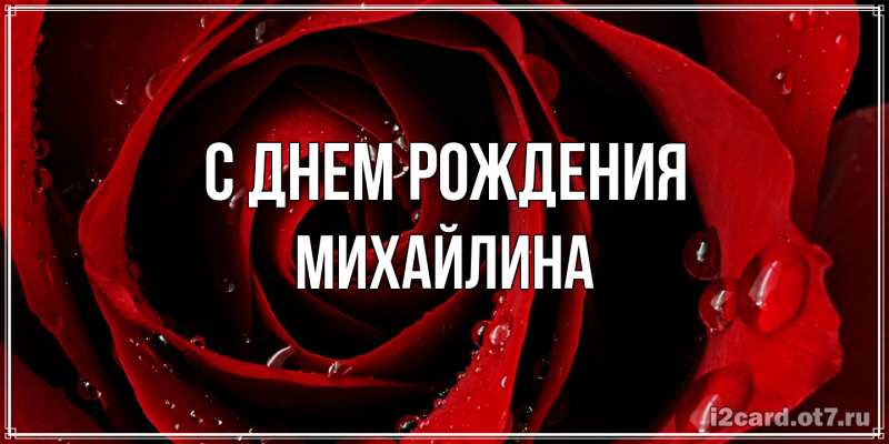 Картинка С днем рождения, Михайлина