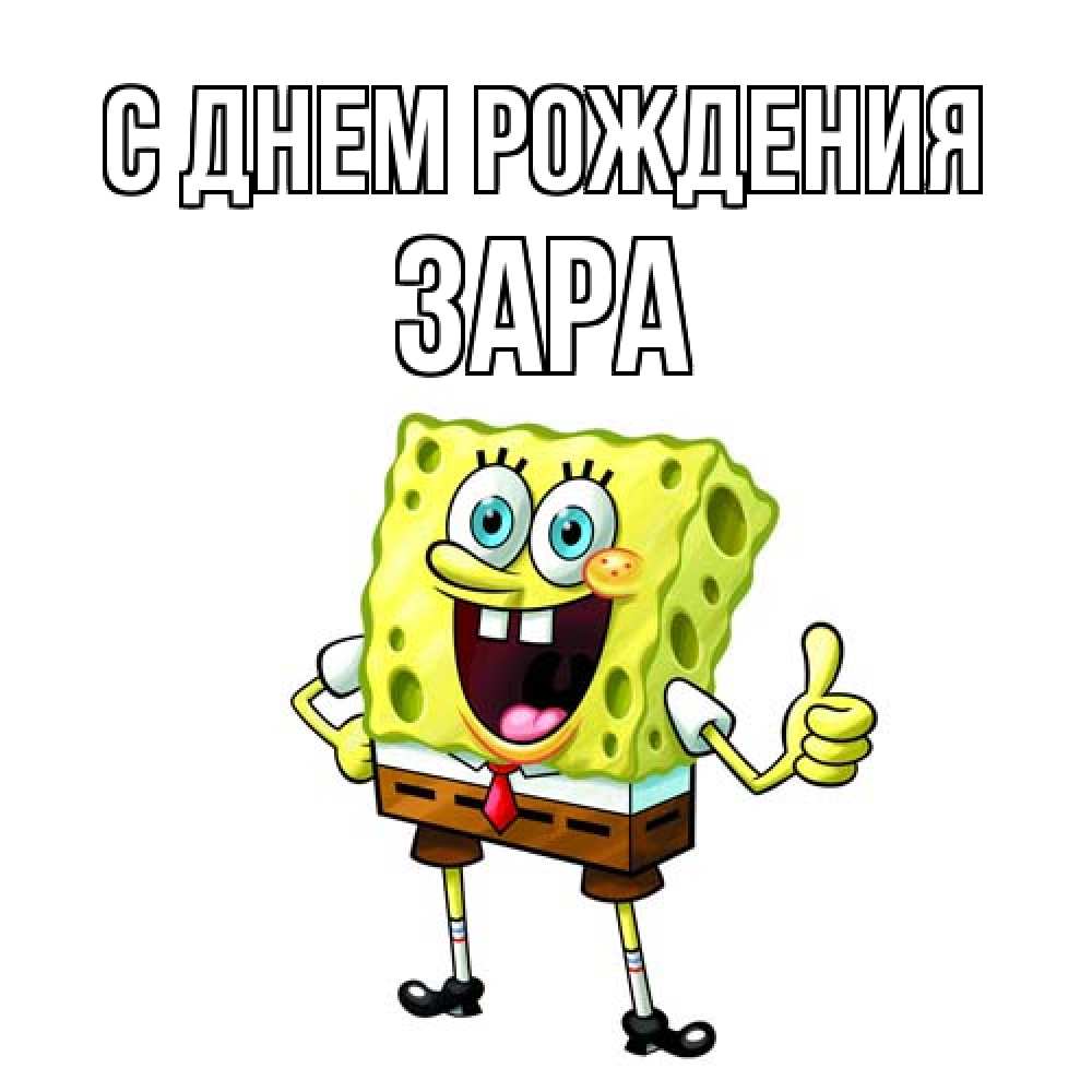 Открытка на каждый день с именем, Зара С днем рождения герои мультфильмов Прикольная открытка с пожеланием онлайн скачать бесплатно 