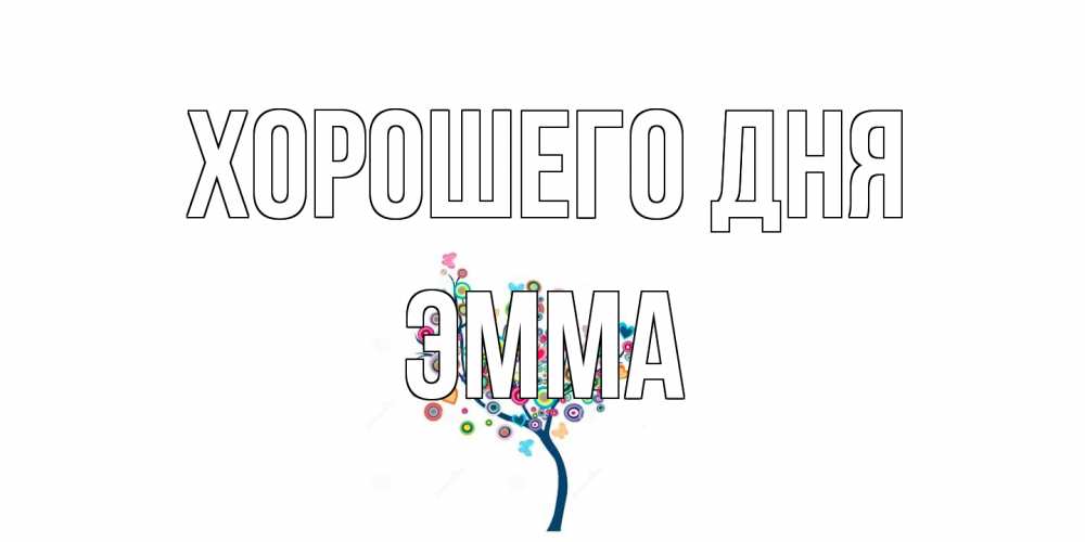 Открытка на каждый день с именем, Эмма Хорошего дня открытка на каждый день Прикольная открытка с пожеланием онлайн скачать бесплатно 