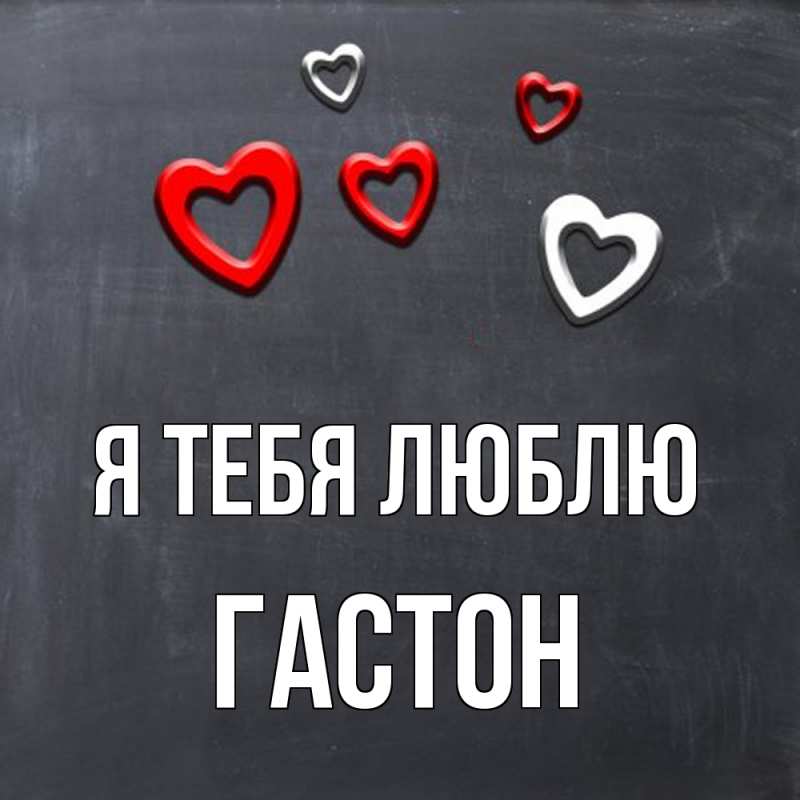 Картинка Я тебя люблю, Гастон