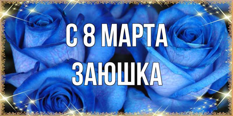 Открытка с именем, Заюшка, C 8 МАРТА