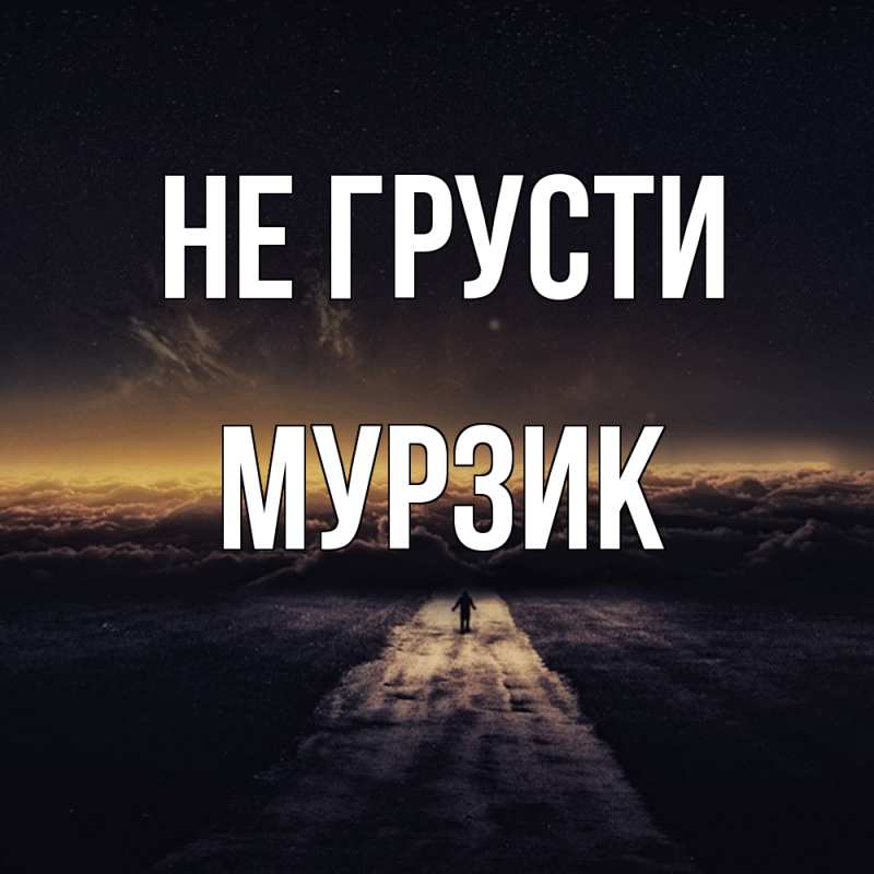 Картинка Не грусти, Мурзик