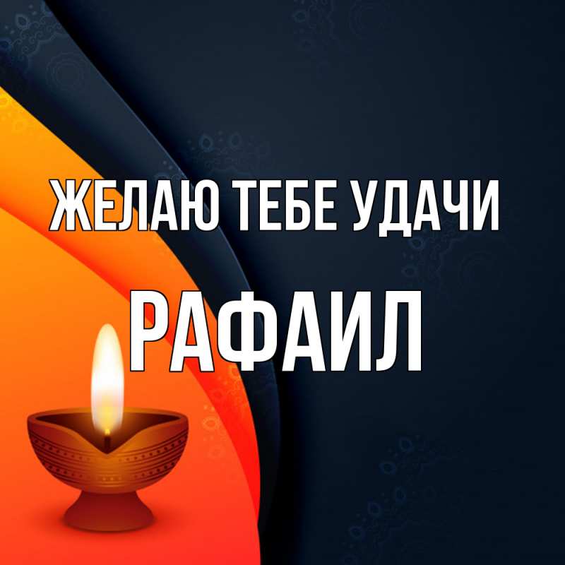 Картинка Желаю тебе удачи, Рафаил