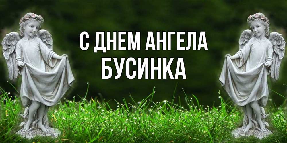 Открытка на каждый день с именем, Бусинка С днем ангела небо, ангел, девушка Прикольная открытка с пожеланием онлайн скачать бесплатно 