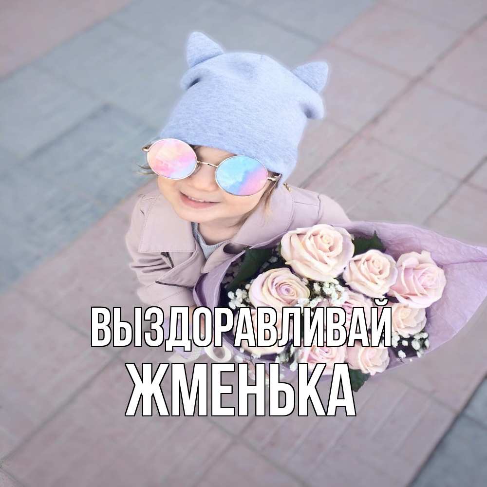 Открытка на каждый день с именем, Жменька Выздоравливай букет роз и ребенок Прикольная открытка с пожеланием онлайн скачать бесплатно 