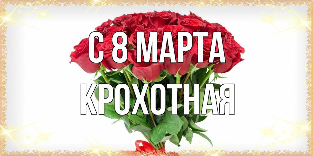 Открытка на каждый день с именем, Крохотная C 8 МАРТА самый огромный букет для милых дам Прикольная открытка с пожеланием онлайн скачать бесплатно 