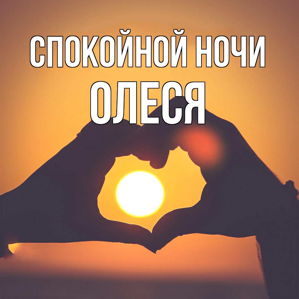 Открытка на каждый день с именем, Олеся Спокойной ночи садится солнце Прикольная открытка с пожеланием онлайн скачать бесплатно 