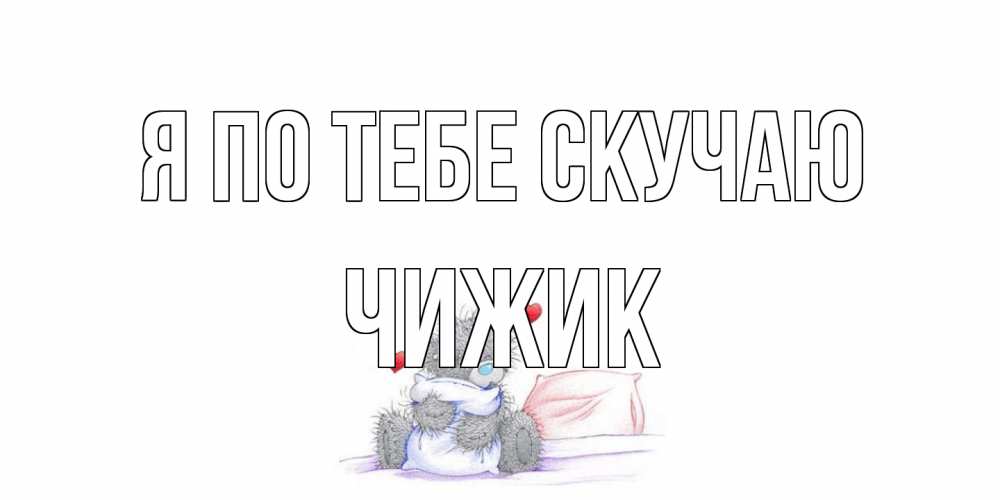 Открытка на каждый день с именем, Чижик Я по тебе скучаю мишка Прикольная открытка с пожеланием онлайн скачать бесплатно 