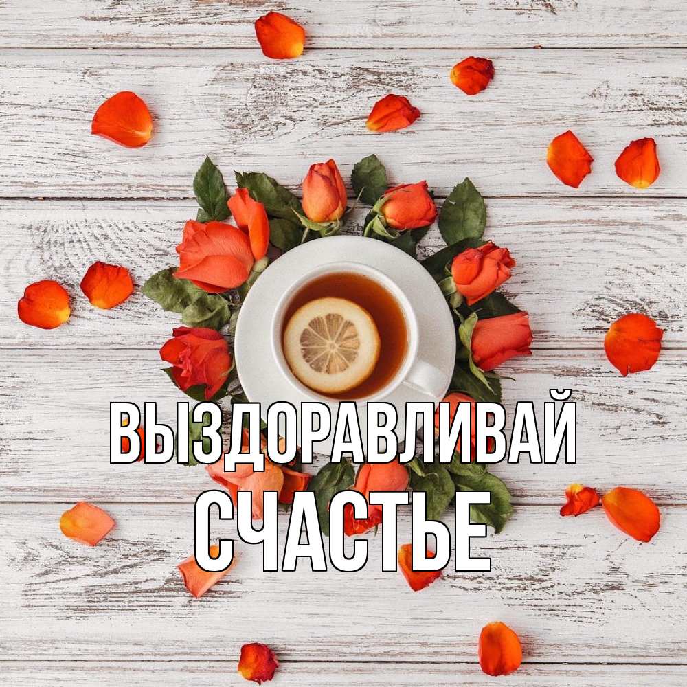 Открытка на каждый день с именем, счастье Выздоравливай фон из досок Прикольная открытка с пожеланием онлайн скачать бесплатно 