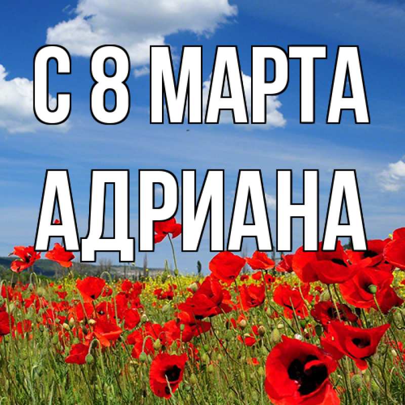 Картинка C 8 МАРТА, Адриана