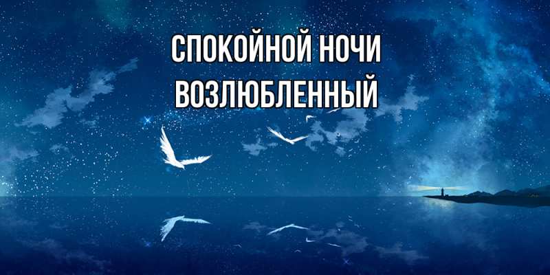 Картинка Спокойной ночи, Возлюбленный