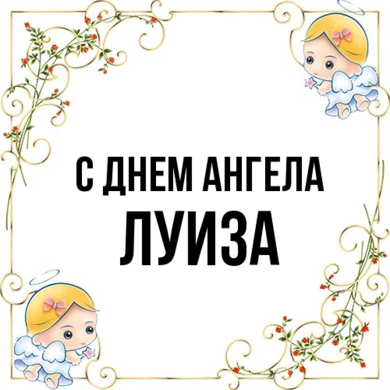 Картинка С днем ангела, Луиза