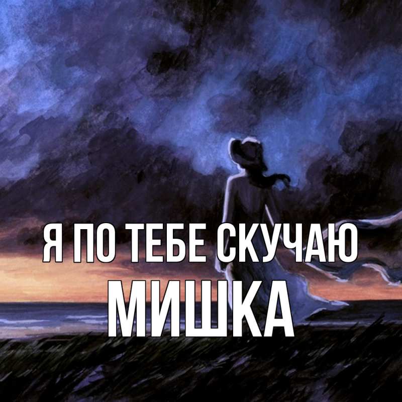 Картинка Я по тебе скучаю, Мишка