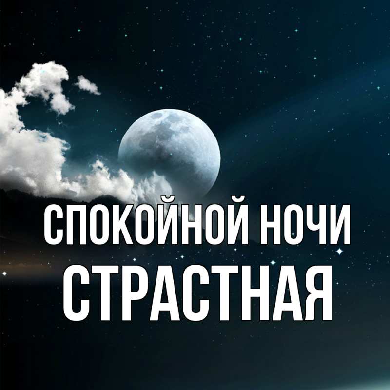 Картинка Спокойной ночи, Стpастная