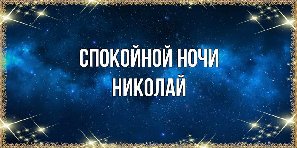 Открытка на каждый день с именем, Николай Спокойной ночи спи моя радость усни Прикольная открытка с пожеланием онлайн скачать бесплатно 