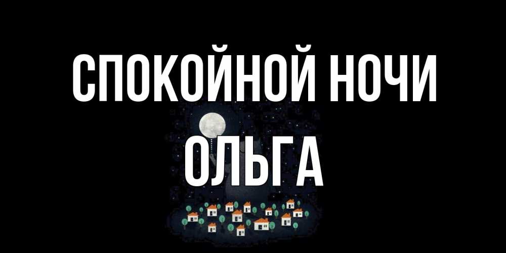 Открытка на каждый день с именем, Ольга Спокойной ночи кот,луна, ночь, звезды Прикольная открытка с пожеланием онлайн скачать бесплатно 