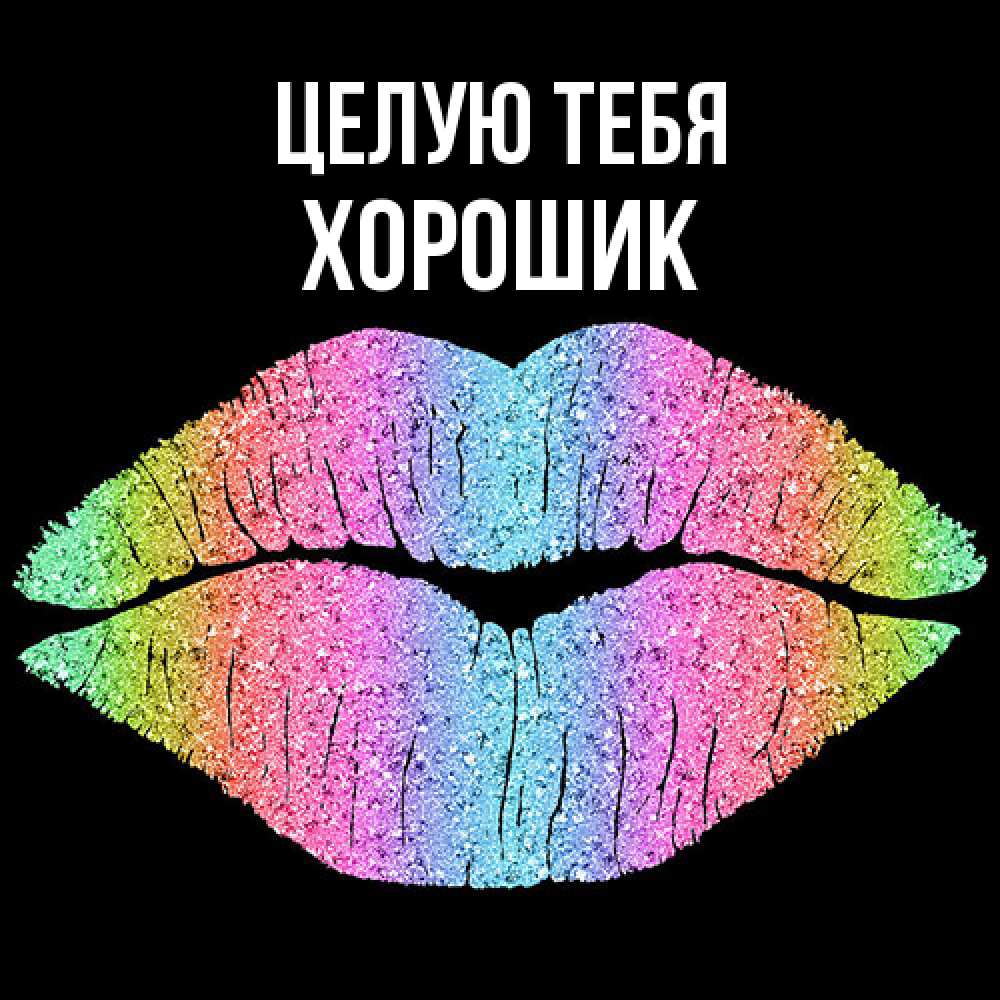 Открытка на каждый день с именем, Хорошик Целую тебя след от губ на черном фоне Прикольная открытка с пожеланием онлайн скачать бесплатно 