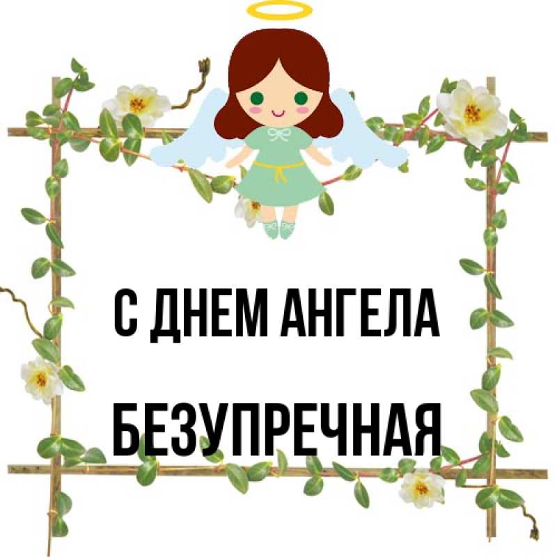 Открытка с именем, Безупречная, С днем ангела