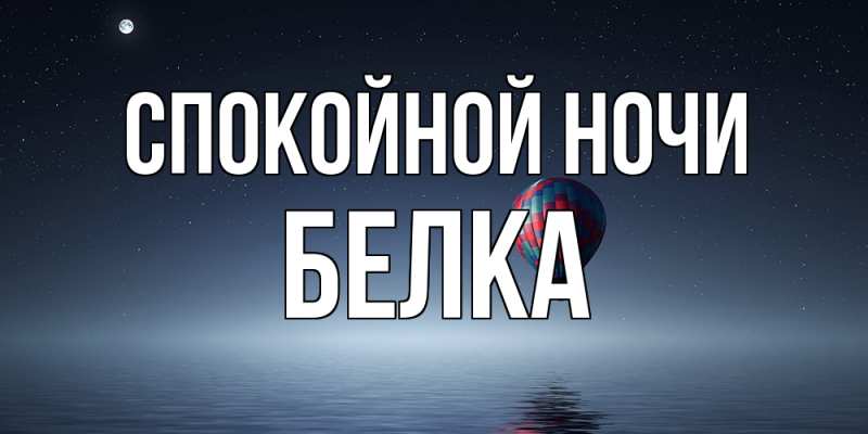 Картинка Спокойной ночи, Белка