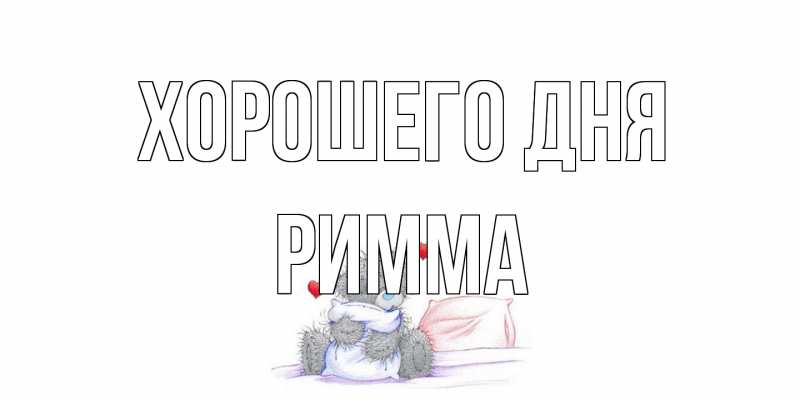 Картинка Хорошего дня, Римма