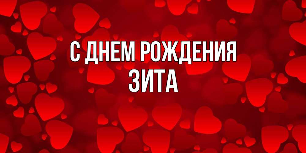 Открытка на каждый день с именем, Зита С днем рождения прекрасные сердечки на открытке с красным фоном Прикольная открытка с пожеланием онлайн скачать бесплатно 