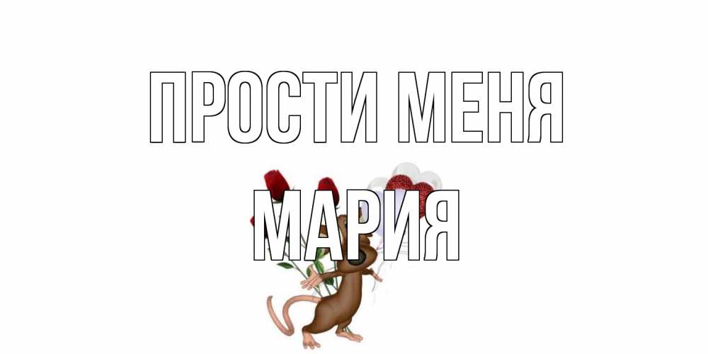 Открытка на каждый день с именем, Мария Прости меня прости Прикольная открытка с пожеланием онлайн скачать бесплатно 