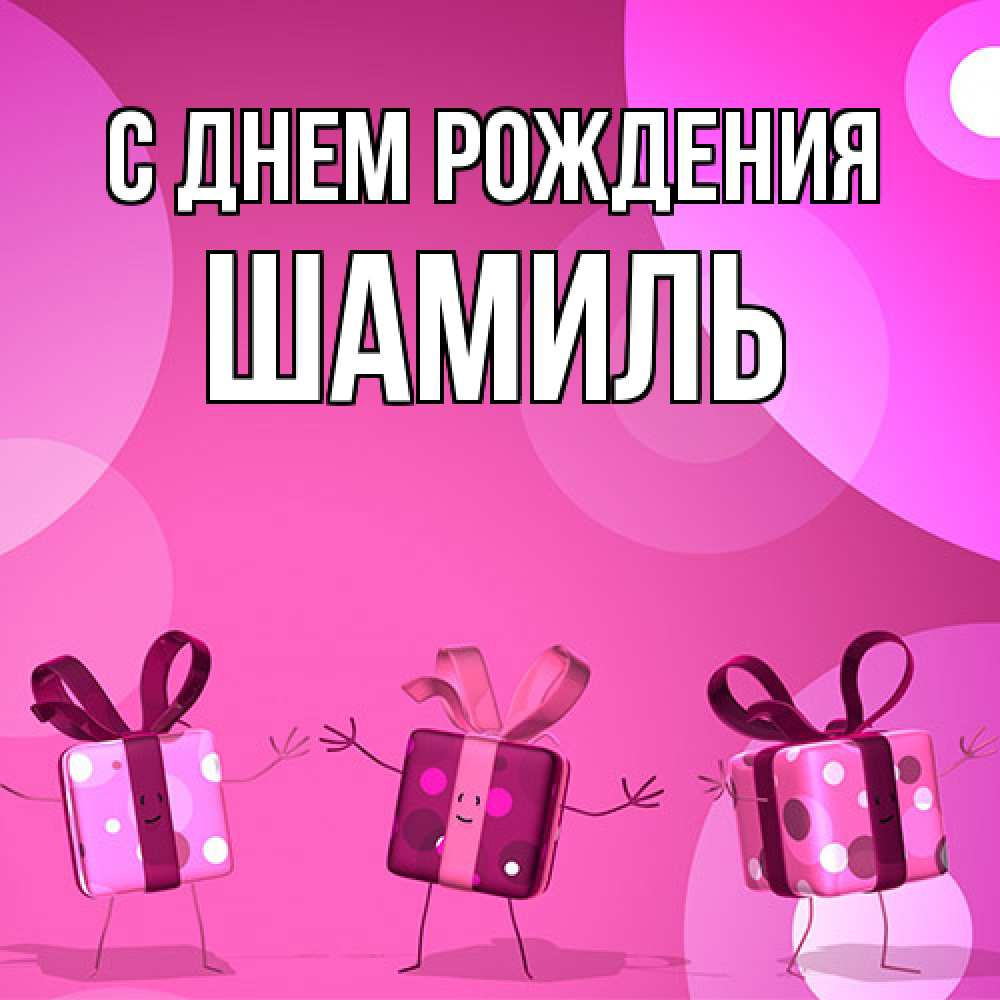 Открытка на каждый день с именем, Шамиль С днем рождения подарки с ножкам Прикольная открытка с пожеланием онлайн скачать бесплатно 