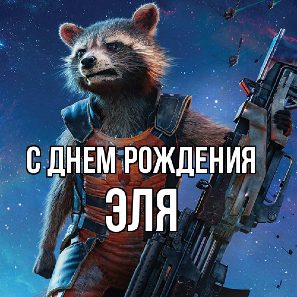 Открытка на каждый день с именем, Эля С днем рождения реактивный Рокета Прикольная открытка с пожеланием онлайн скачать бесплатно 