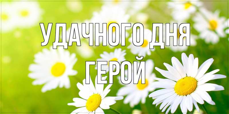 Картинка Удачного дня, Герой