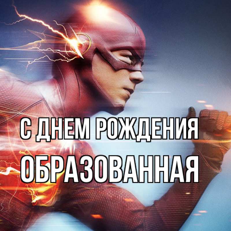Открытка с именем, Обpазованная, С днем рождения