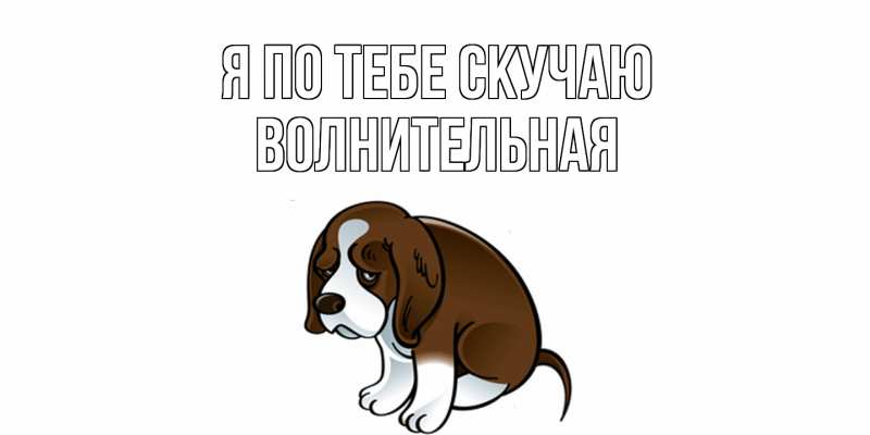 Картинка Я по тебе скучаю, волнительная