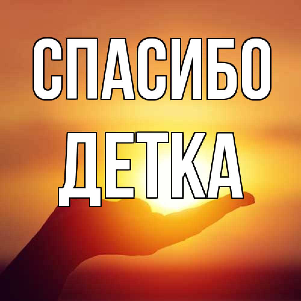Открытка на каждый день с именем, Детка Спасибо закат Прикольная открытка с пожеланием онлайн скачать бесплатно 