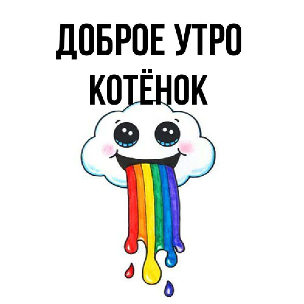 Открытка на каждый день с именем, Котёнок Доброе утро утречко Прикольная открытка с пожеланием онлайн скачать бесплатно 